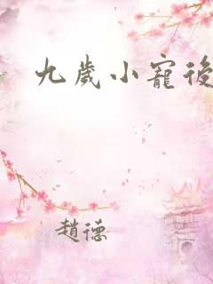 九岁小宠后