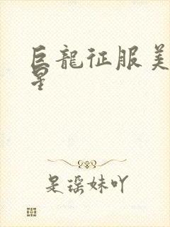 巨龙征服美女明星