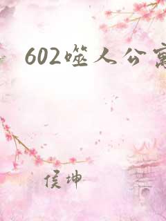 602噬人公寓