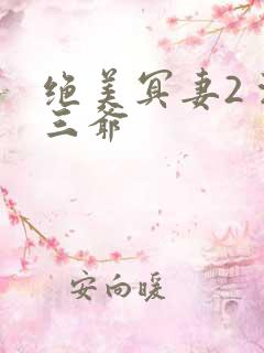 绝美冥妻2 浙三爷