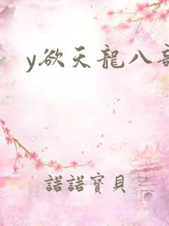 y欲天龙八部