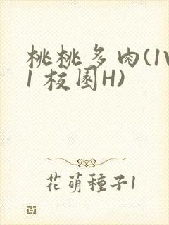 桃桃多肉(1V1 校园H)