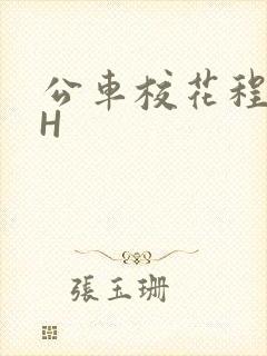 公车校花程雪柔H