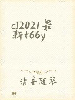 cl2021最新t66y