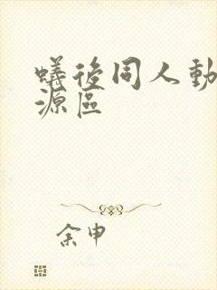 蚁后同人动漫资源区