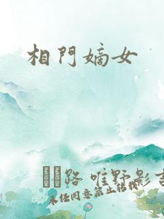 相门嫡女