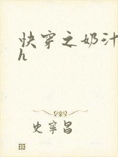 快穿之奶汁美妇h