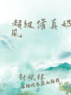 超级修真奶爸秦风