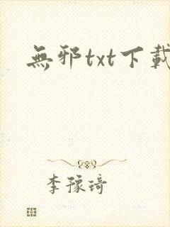 无邪txt下载