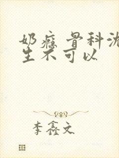 奶瘾 骨科沈医生不可以