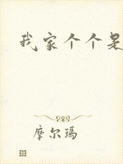 我家个个是霸总