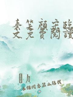 秦笑颜宋临南全文免费阅读