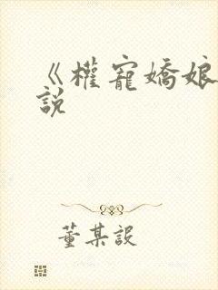 《权宠娇娘》小说