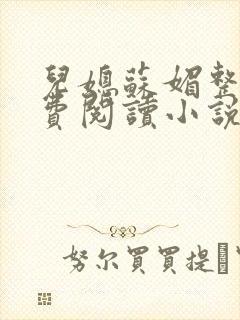 儿媳苏媚整本免费阅读小说