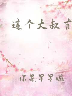 这个大叔有点暖