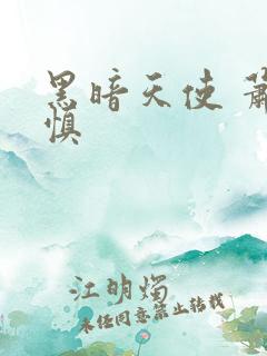 黑暗天使 萧淑慎