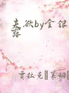 夫欲by金银花露