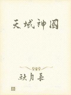 天域神国