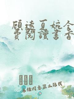 顾远夏婉全文免费阅读书香阁