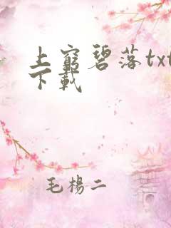 上穷碧落txt下载