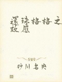 还珠格格之蝴蝶效应