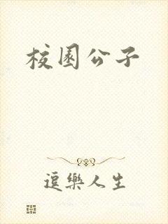 校园公子