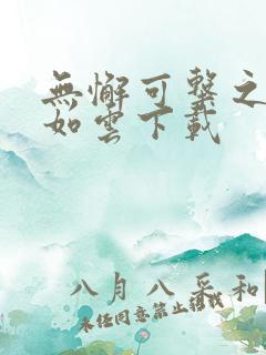 无懈可击之美女如云下载