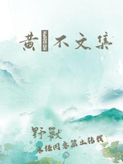 黄霑不文集