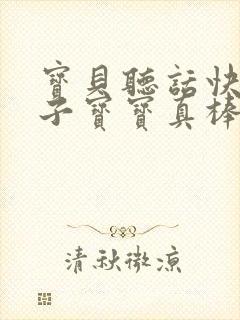 宝贝听话快看镜子宝宝真棒