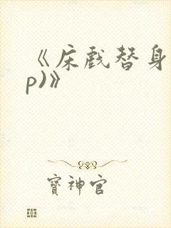 《床戏替身(np)》