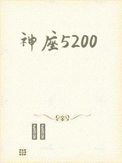 神座5200