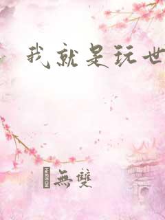 我就是玩世不恭