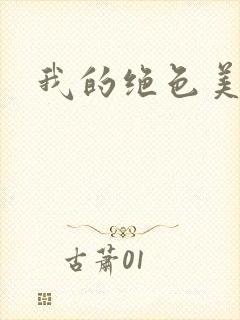 我的绝色美女们