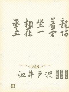 丞相坐着龙椅皇上在一旁站着