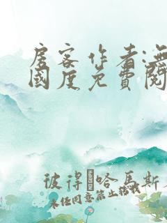 房客作者:无罪国度免费阅读全文