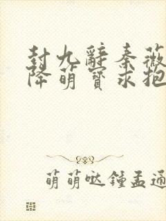 封九辞秦薇浅天降萌宝求抱抱