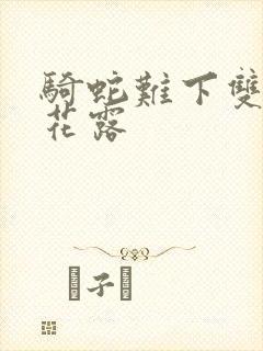 骑蛇难下双金银花露