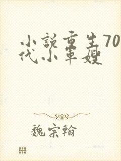小说重生70年代小军嫂