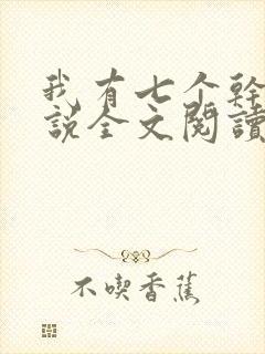 我有七个干妈小说全文阅读