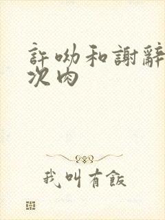 许呦和谢辞第一次肉