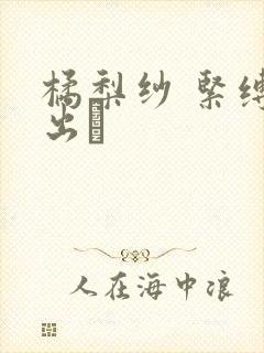 橘梨纱 紧缚中出し