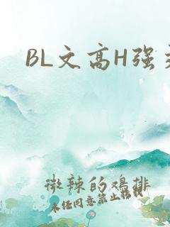 BL文高H强交