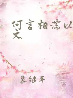 何言相濡以沫全文