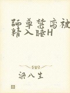 师尊禁脔被迫含精入睡H