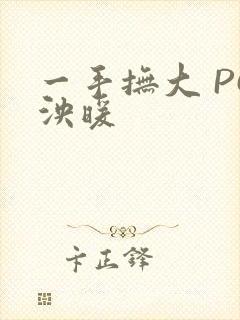 一手抚大 PO泱暖
