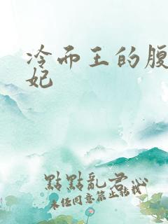 冷面王的腹黑王妃
