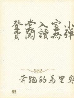 登堂入室小说免费阅读无弹窗