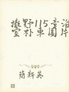 撒野115章浴室补车图片