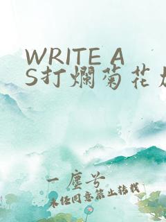 WRITE AS打烂菊花加姜