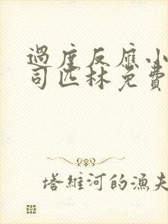 过度反应小说阿司匹林免费阅读